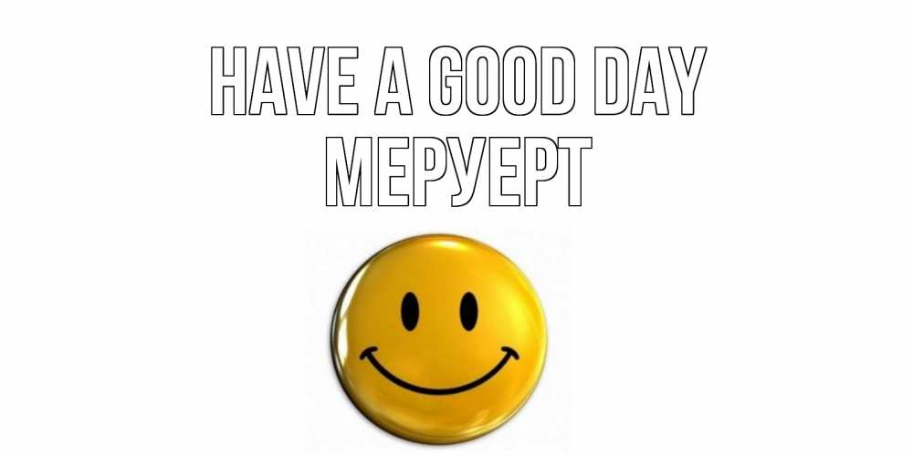 Greetings card с именем, МЕРУЕРТ Have a good day отличного дня Greetings with text for free download 