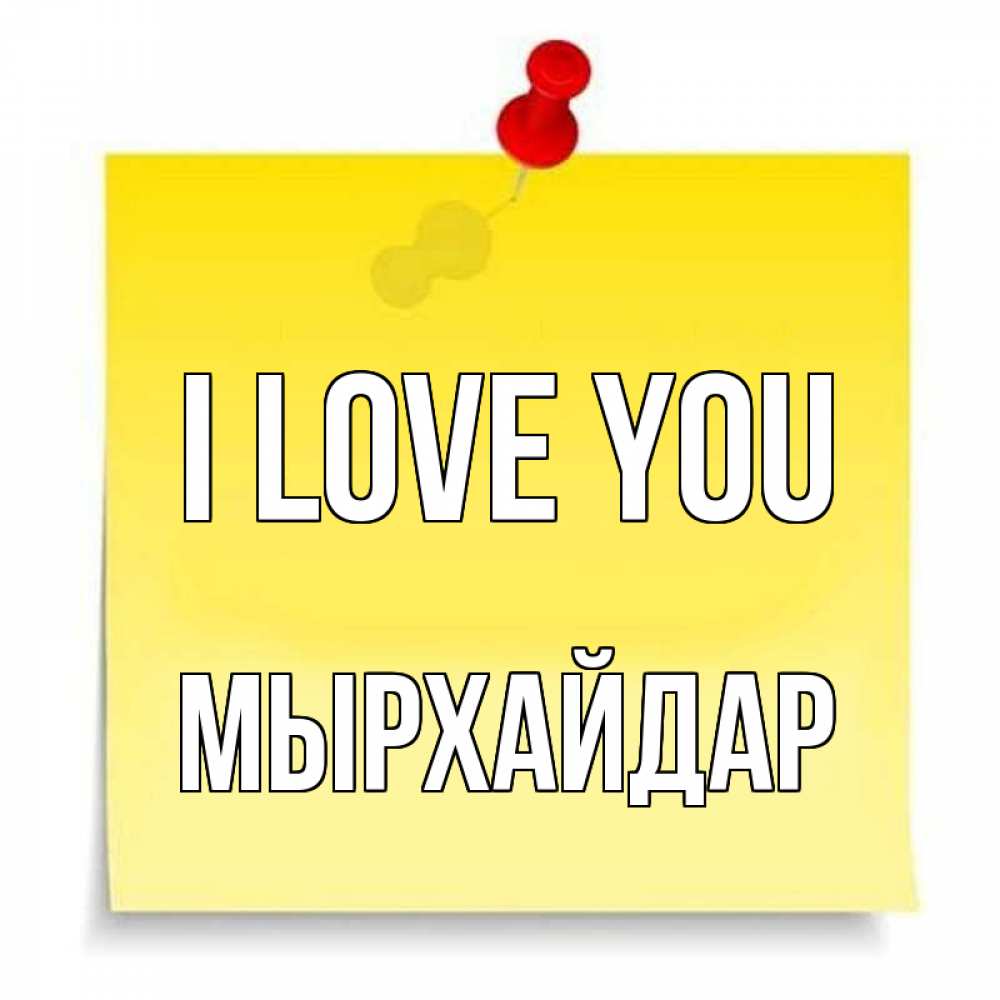 Greetings card с именем, МЫРХАЙДАР I love you ноте Greetings with text for free download 