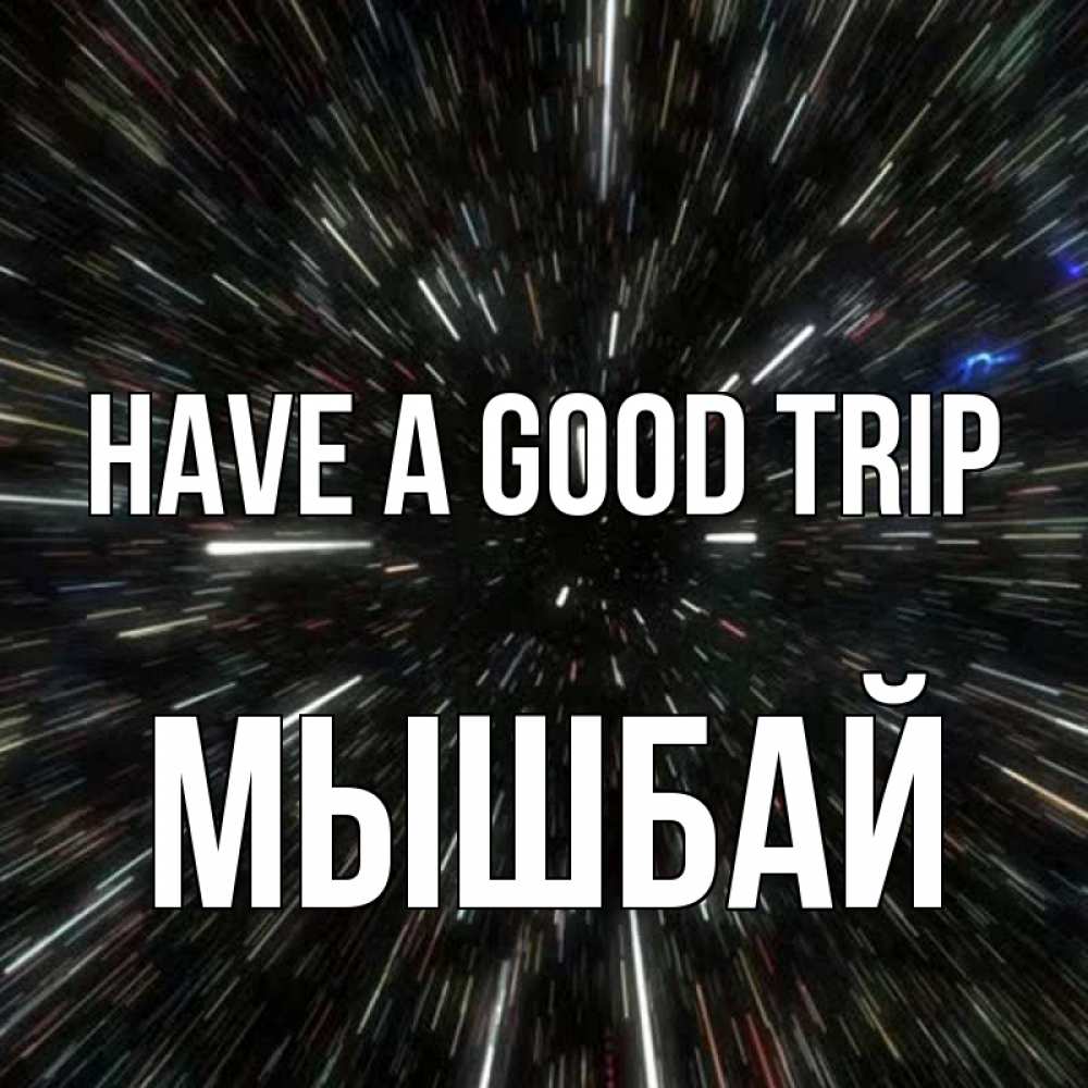 Greetings card с именем, МЫШБАЙ Have a good trip туннель Greetings with text for free download 
