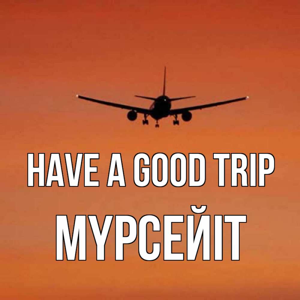 Greetings card с именем, МҮРСЕЙІТ Have a good trip силуэт самолета Greetings with text for free download 