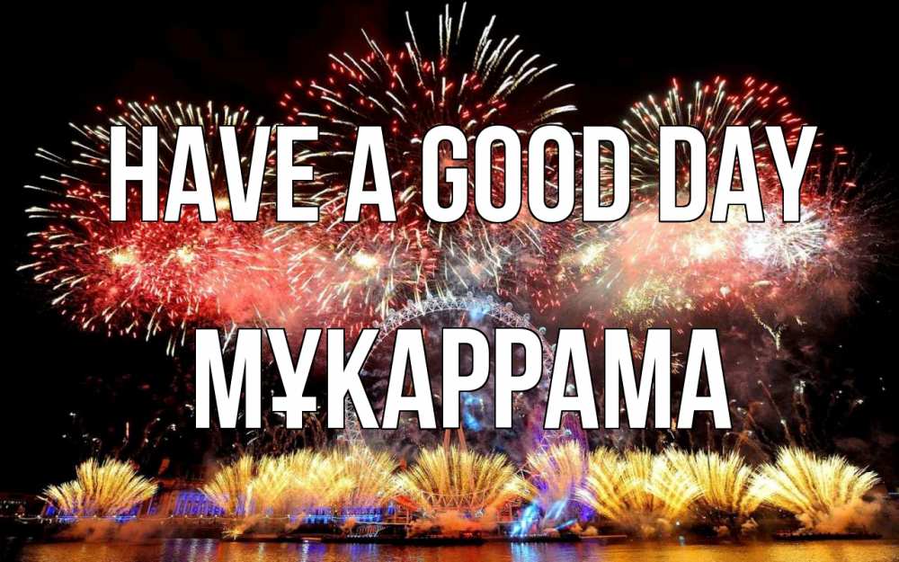 Greetings card с именем, МҰКАРРАМА Have a good day Фейрверг 2 Greetings with text for free download 