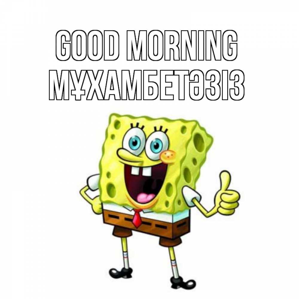 Greetings card с именем, МҰХАМБЕТӘЗІЗ Good morning герои мультфильмов николодиум Greetings with text for free download 