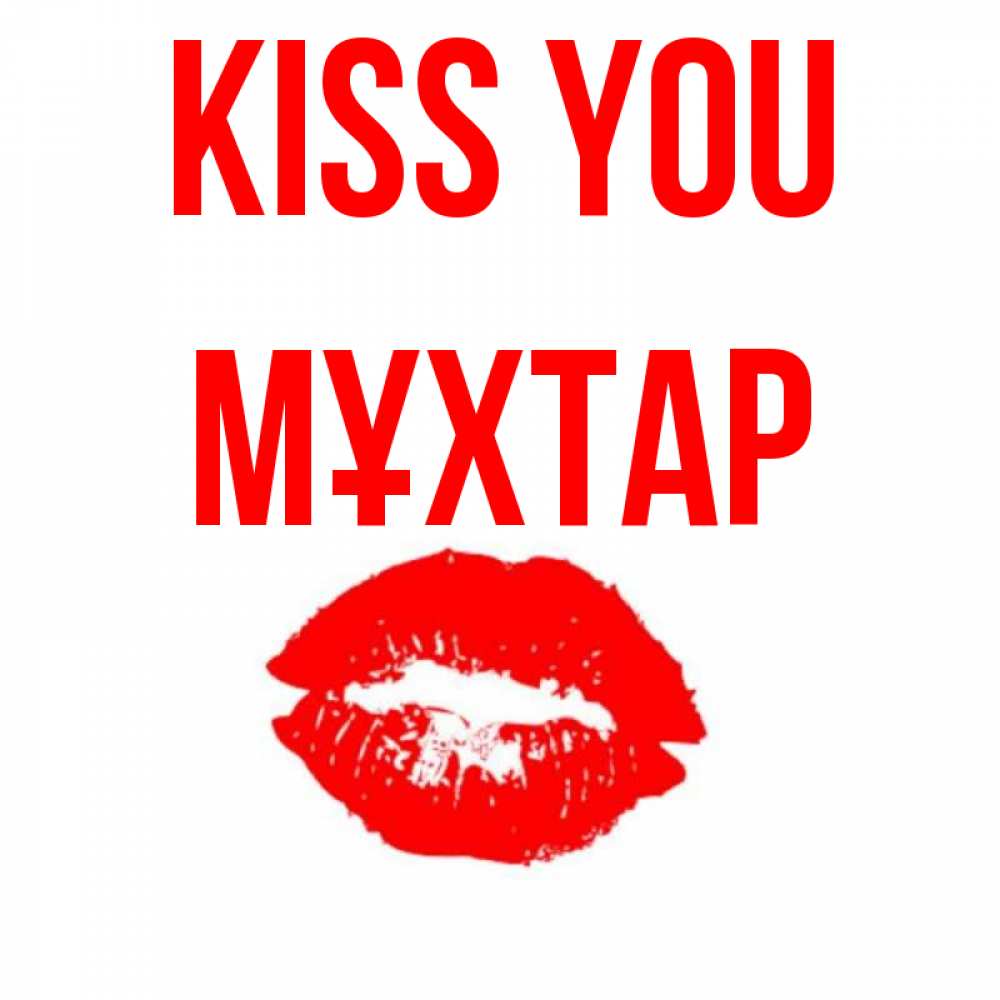 Greetings card с именем, МҰХТАР Kiss you помада и губы Greetings with text for free download 