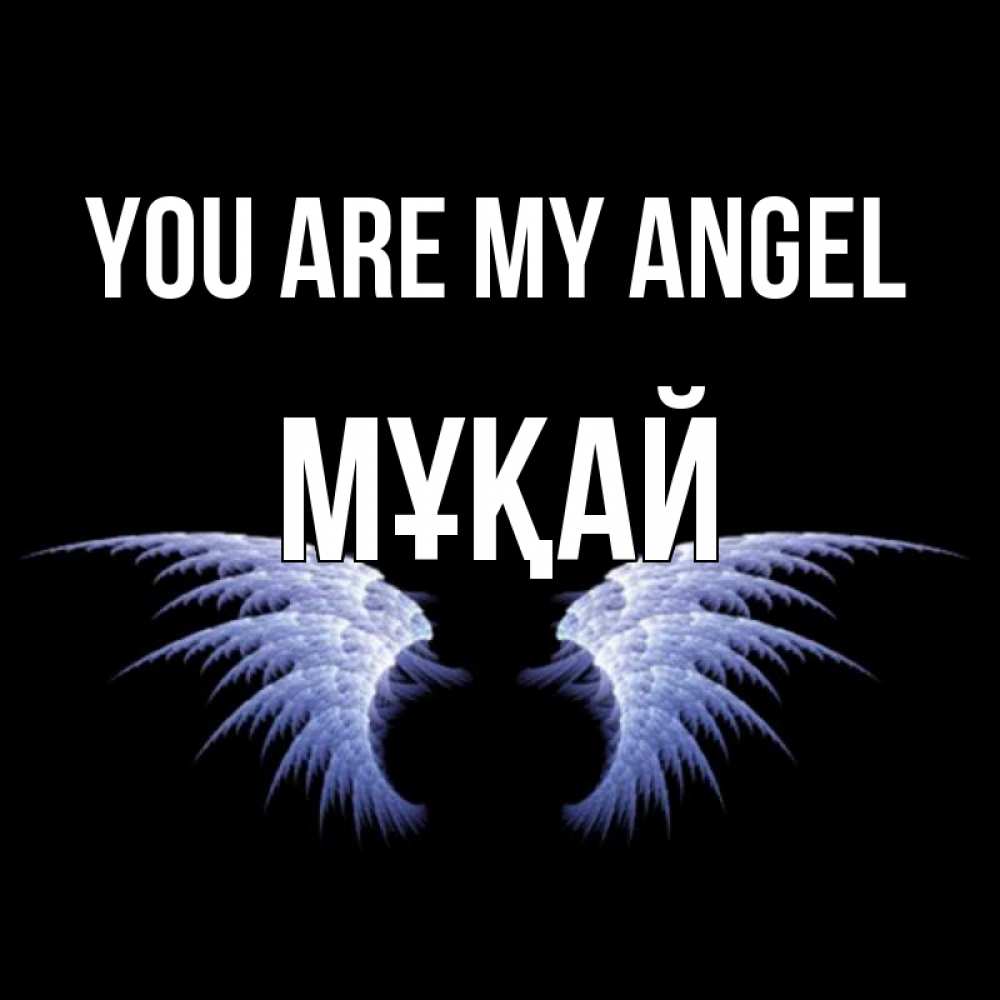 Greetings card с именем, Мұқай You are my angel ангельские крылья на черном фоне Greetings with text for free download 