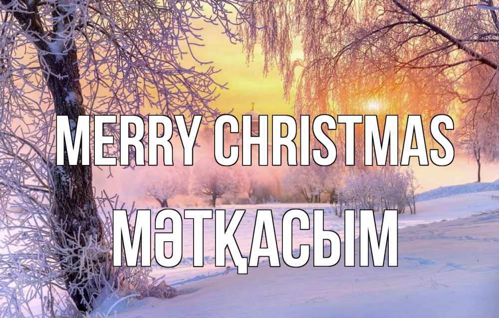 Greetings card с именем, МӘТҚАСЫМ Merry Christmas рождество, лес, зима 1 Greetings with text for free download 