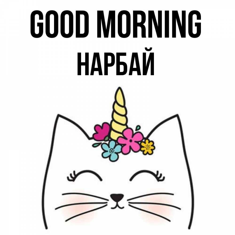 Greetings card с именем, НАРБАЙ Good morning утречко Greetings with text for free download 