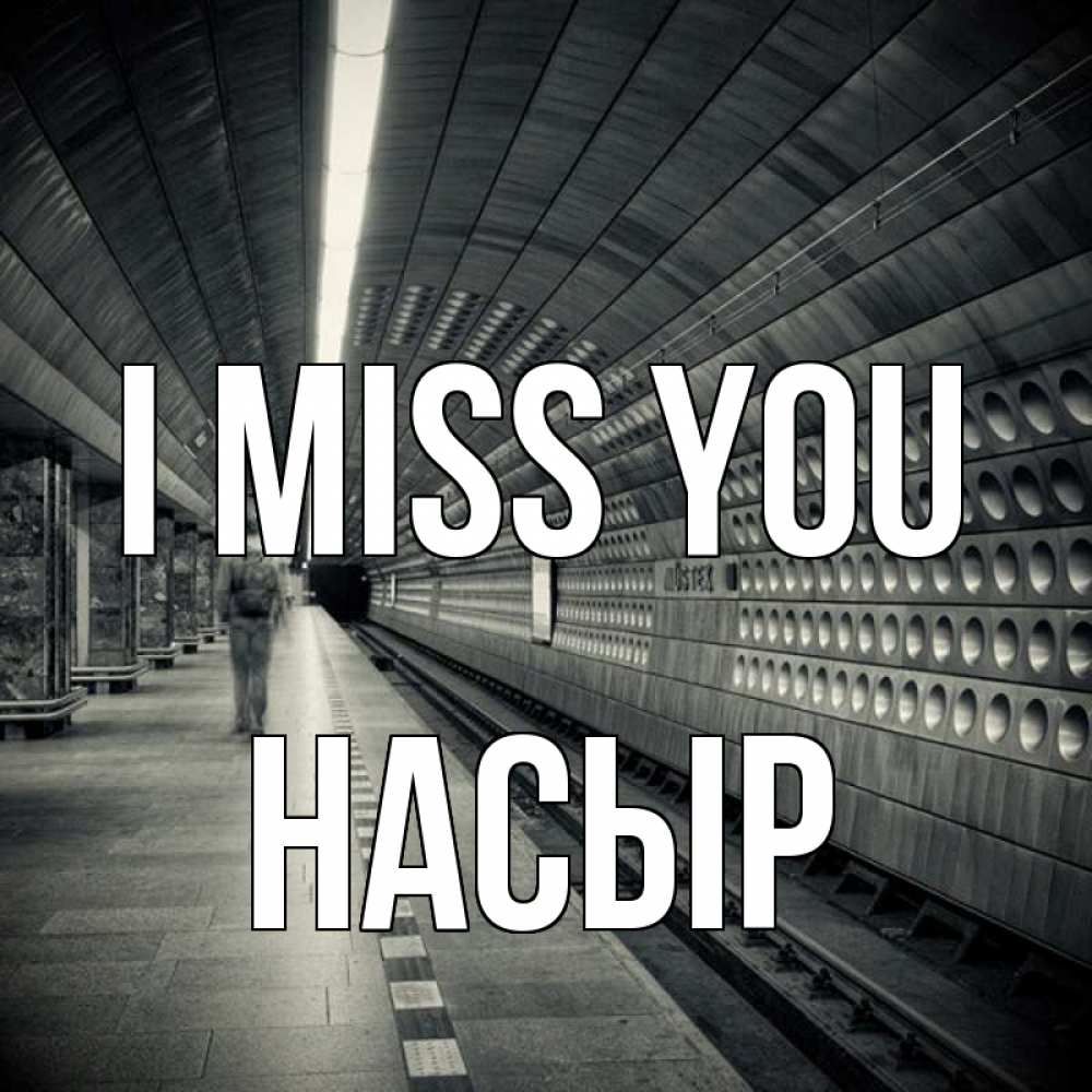 Greetings card с именем, НАСЫР I miss you приезжай 1 Greetings with text for free download 
