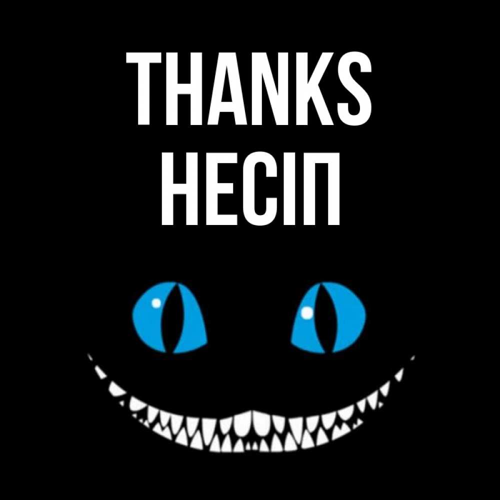 Greetings card с именем, НЕСІП Thanks благодарю от чеширика Greetings with text for free download 