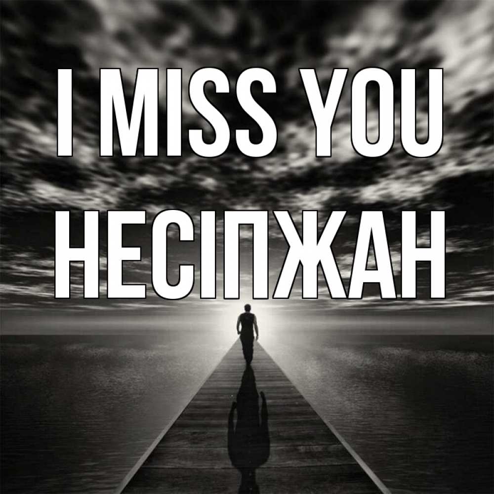 Greetings card с именем, НЕСІПЖАН I miss you к тебе Greetings with text for free download 