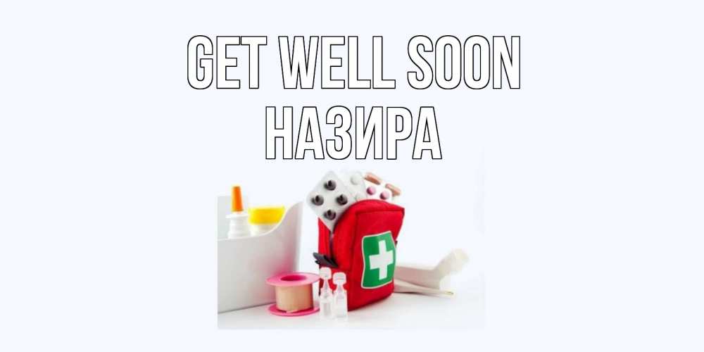 Greetings card с именем, Назира Get well soon аптечка Greetings with text for free download 