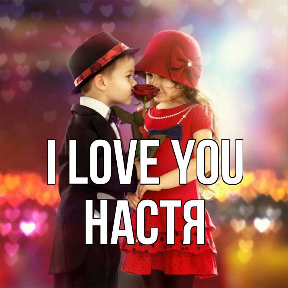 Greetings card с именем, Настя I love you черное и красное и роза Greetings with text for free download 