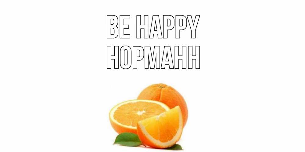 Greetings card с именем, Норманн Be happy мандарин Greetings with text for free download 