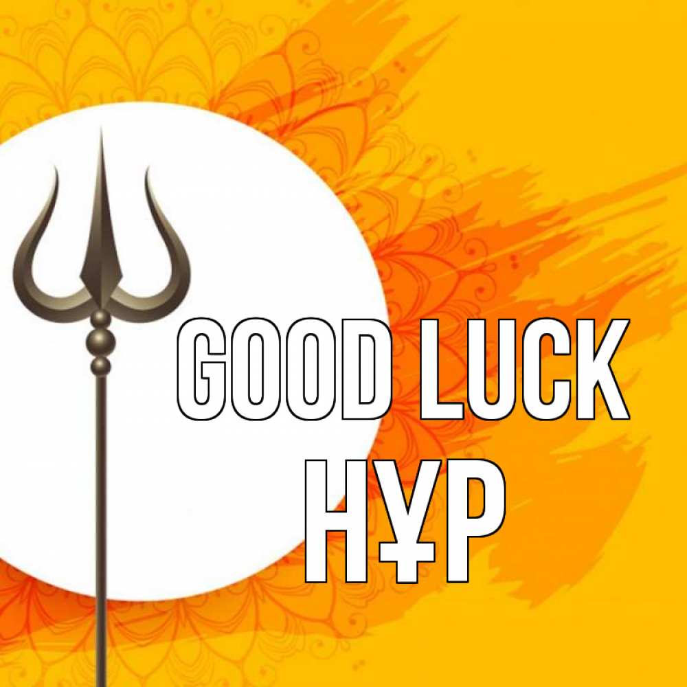 Greetings card с именем, НҰР Good luck пусть повезет Greetings with text for free download 