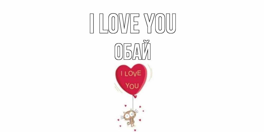 Greetings card с именем, ОБАЙ I love you кот, сердце Greetings with text for free download 