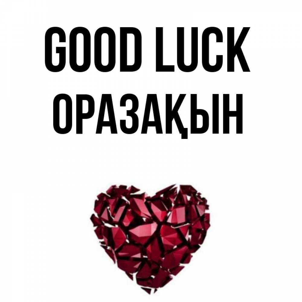 Greetings card с именем, ОРАЗАҚЫН Good luck бордовое из кристаллов  1 Greetings with text for free download 