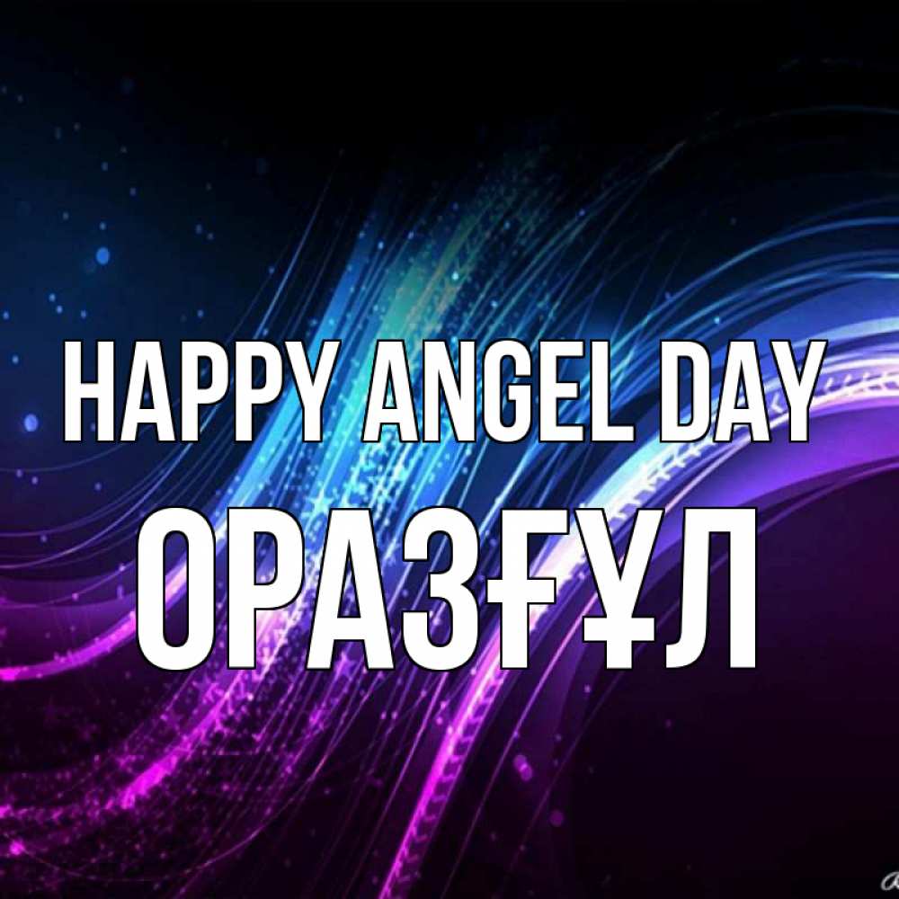 Greetings card с именем, ОРАЗҒҰЛ happy angel day фиолетовый фон Greetings with text for free download 