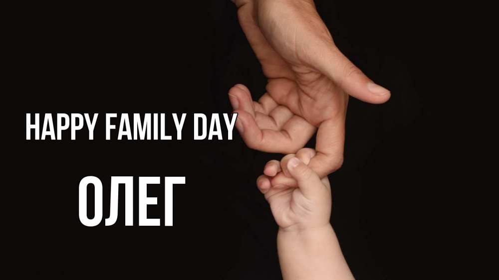 Greetings card с именем, Олег happy family day с днем семьи Greetings with text for free download 