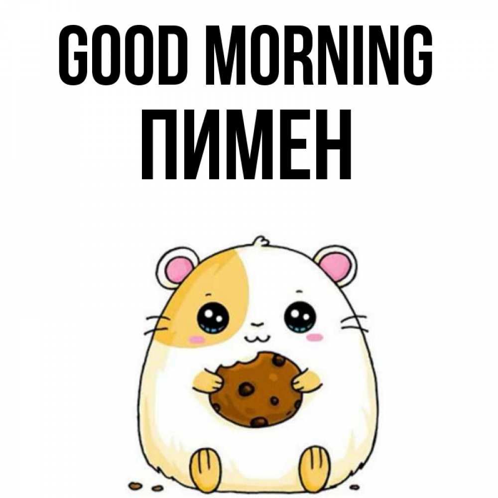 Greetings card с именем, Пимен Good morning есть печеньку. Утречко Greetings with text for free download 