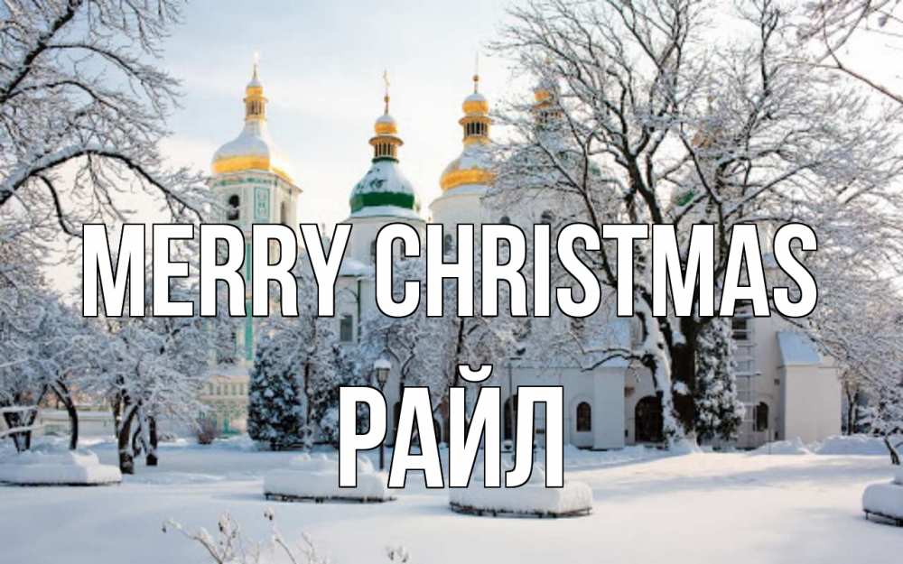 Greetings card с именем, РАЙЛ Merry Christmas зима, церковь Greetings with text for free download 