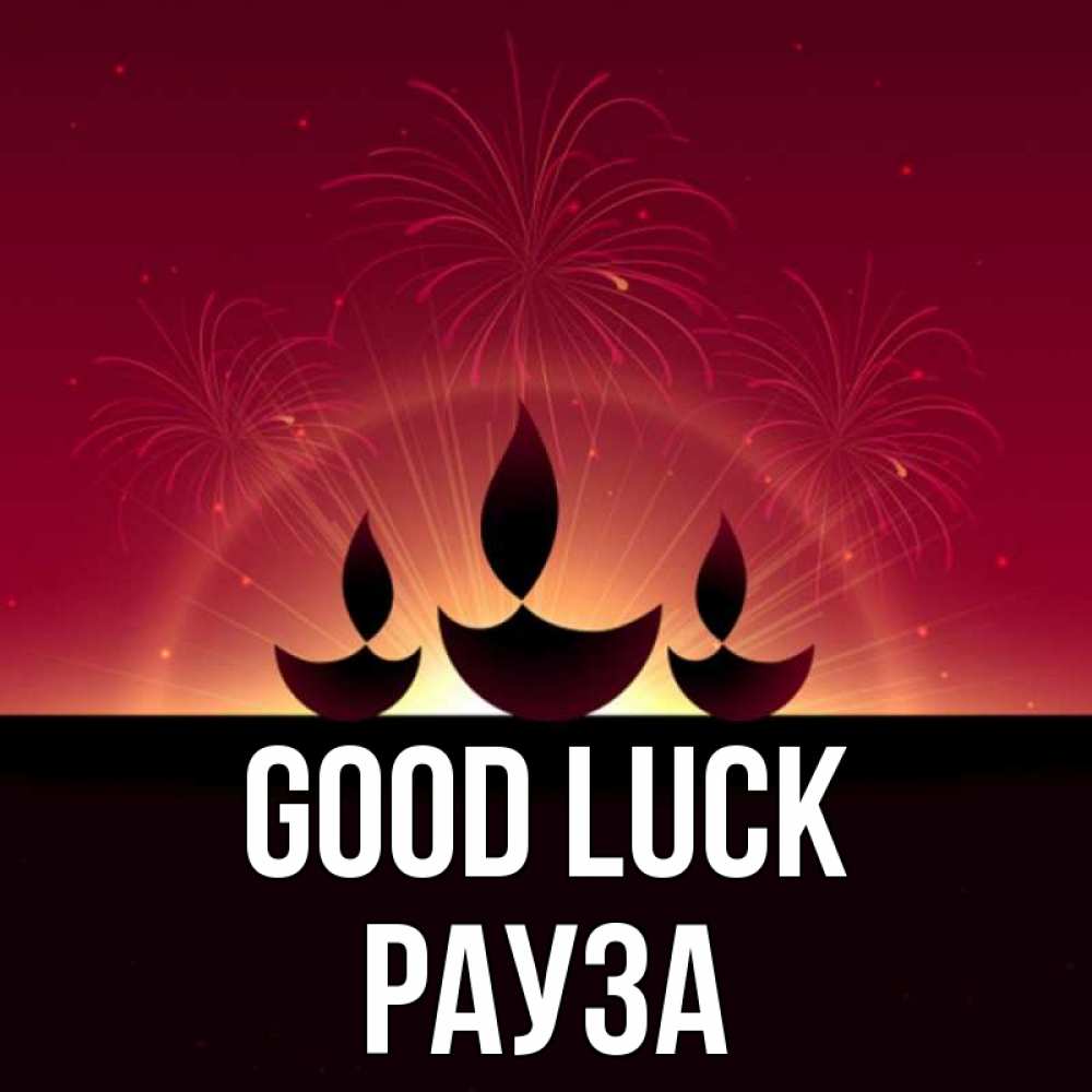 Greetings card с именем, РАУЗА Good luck праздник Greetings with text for free download 