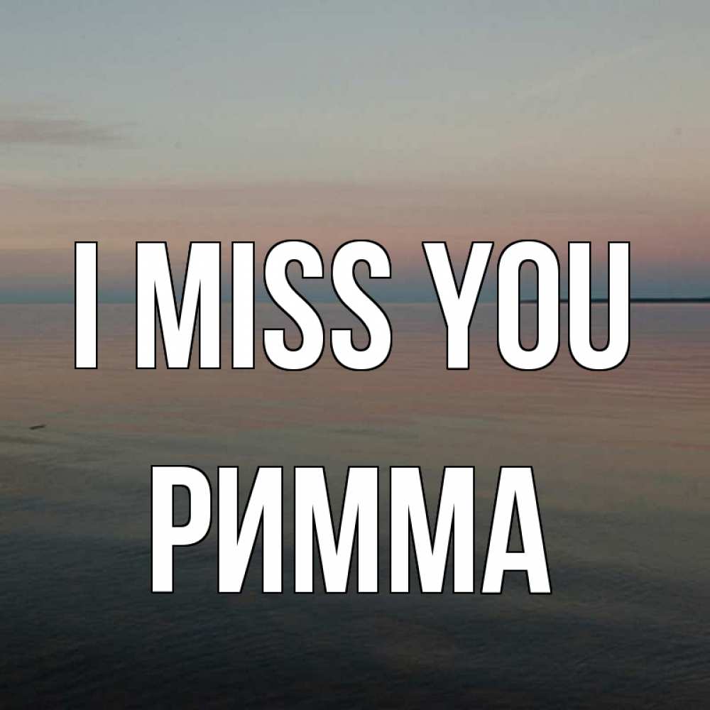 Greetings card с именем, Римма I miss you пусто Greetings with text for free download 
