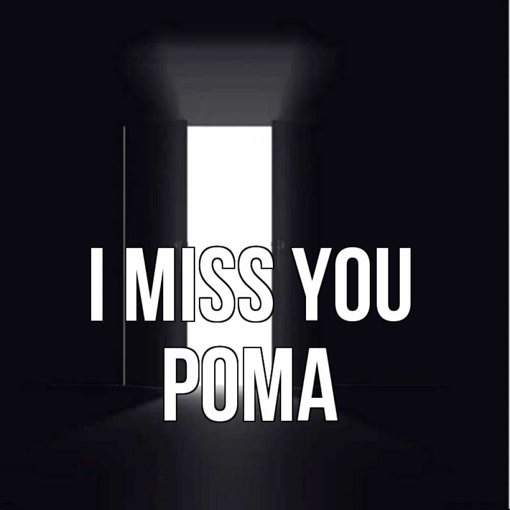 Greetings card с именем, Рома I miss you дверь и свет Greetings with text for free download 