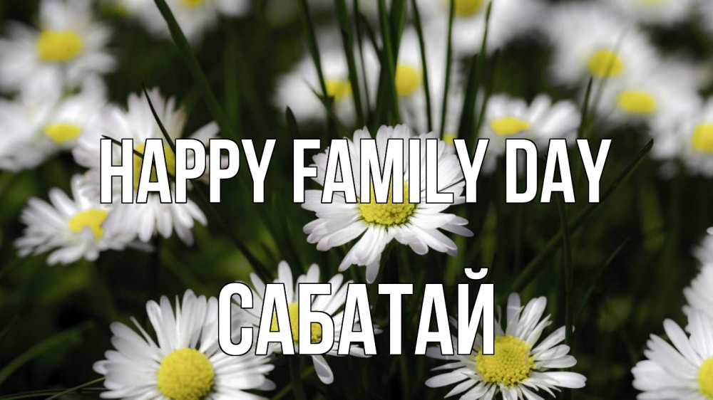 Greetings card с именем, САБАТАЙ happy family day с днем семьи  2 Greetings with text for free download 