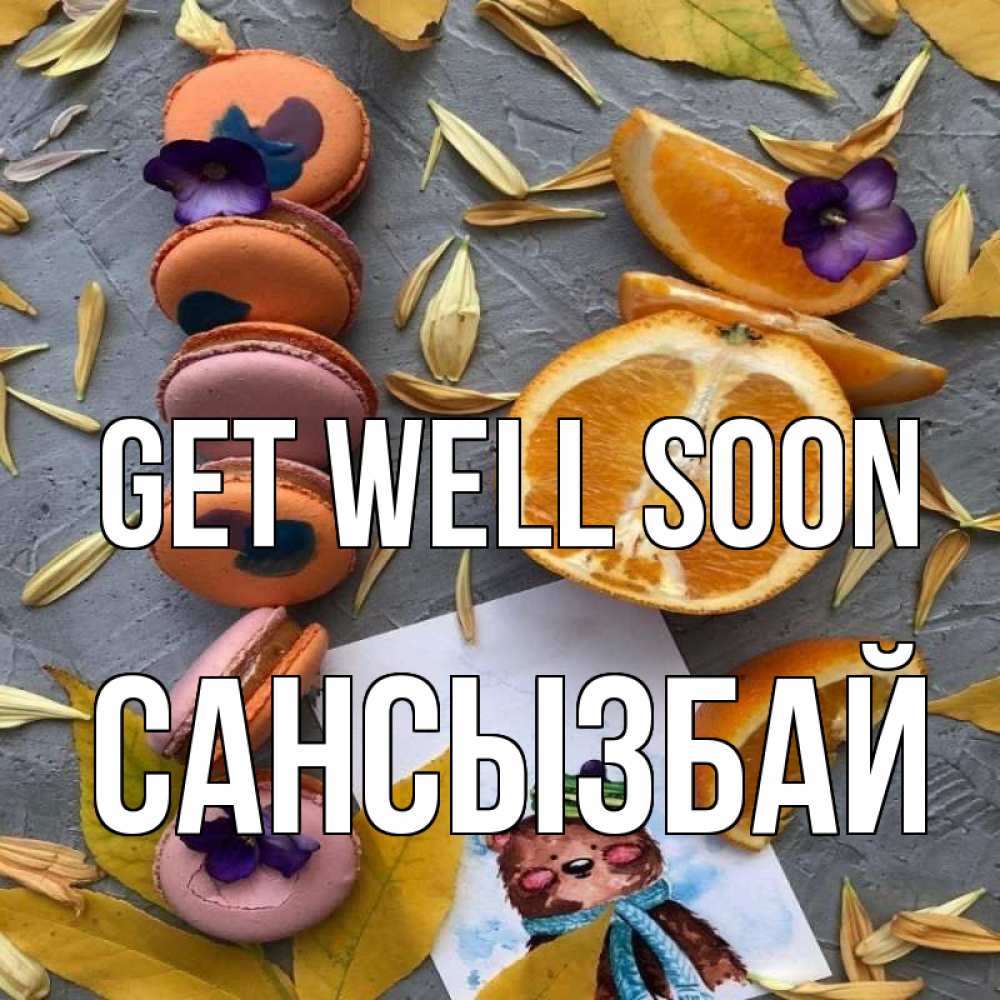 Greetings card с именем, САНСЫЗБАЙ Get well soon не болейте Greetings with text for free download 