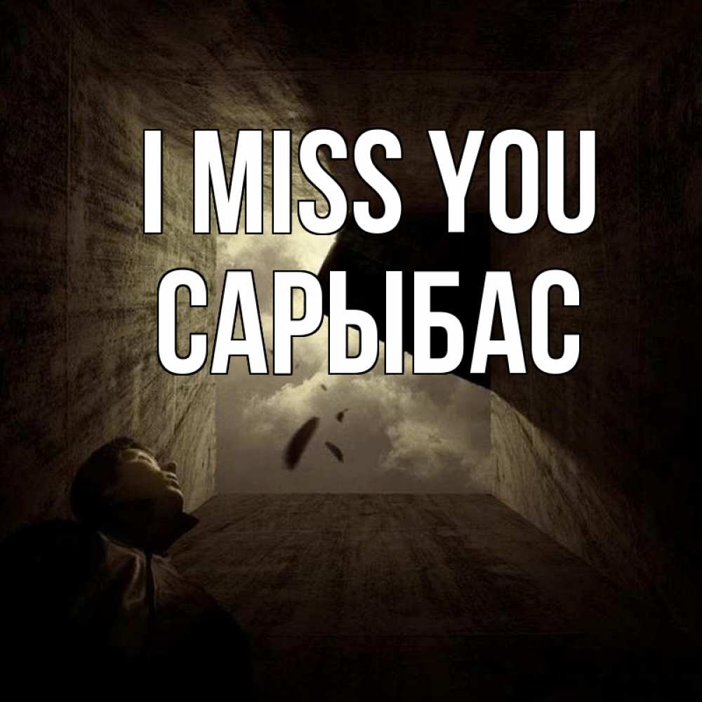 Greetings card с именем, САРЫБАС I miss you тут Greetings with text for free download 