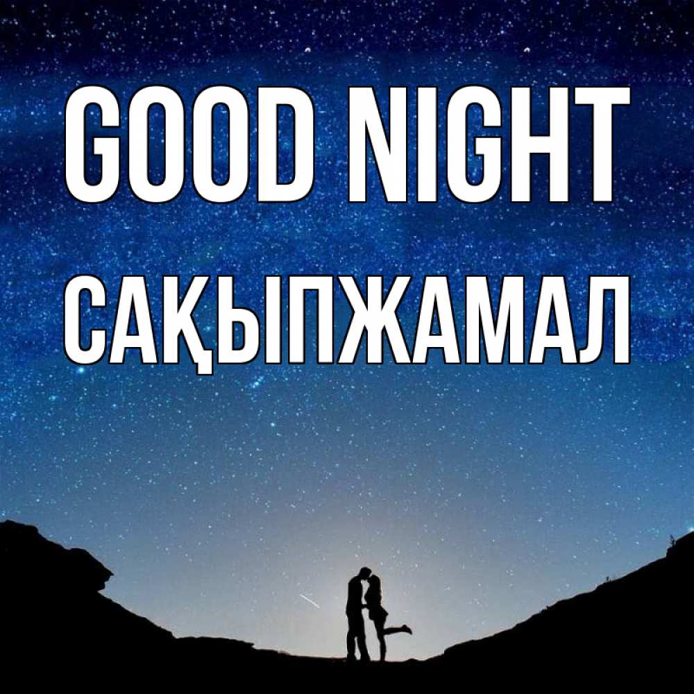 Greetings card с именем, САҚЫПЖАМАЛ Good night звездное небо и люди Greetings with text for free download 