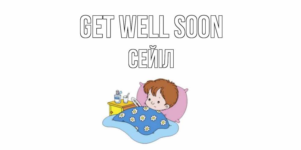 Greetings card с именем, СЕЙІЛ Get well soon не болейте дети Greetings with text for free download 
