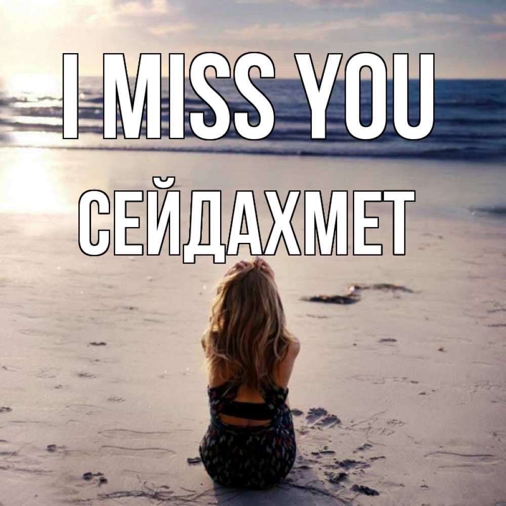 Greetings card с именем, СЕЙДАХМЕТ I miss you тебя 1 Greetings with text for free download 