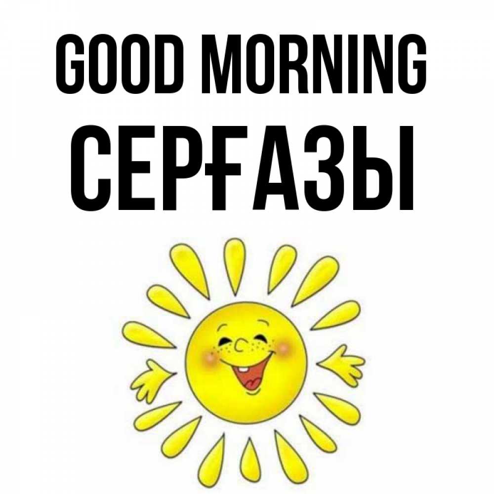 Greetings card с именем, СЕРҒАЗЫ Good morning улыбка Greetings with text for free download 
