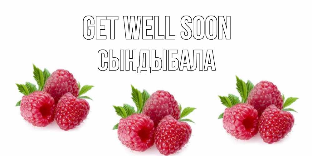 Greetings card с именем, СЫНДЫБАЛА Get well soon малиновая открыта с пожеланием о выздоровлении Greetings with text for free download 