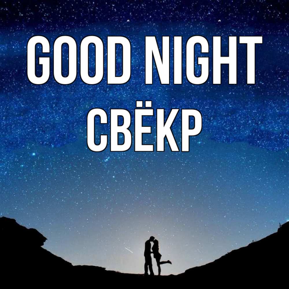 Greetings card с именем, Свёкр Good night звездное небо и люди Greetings with text for free download 
