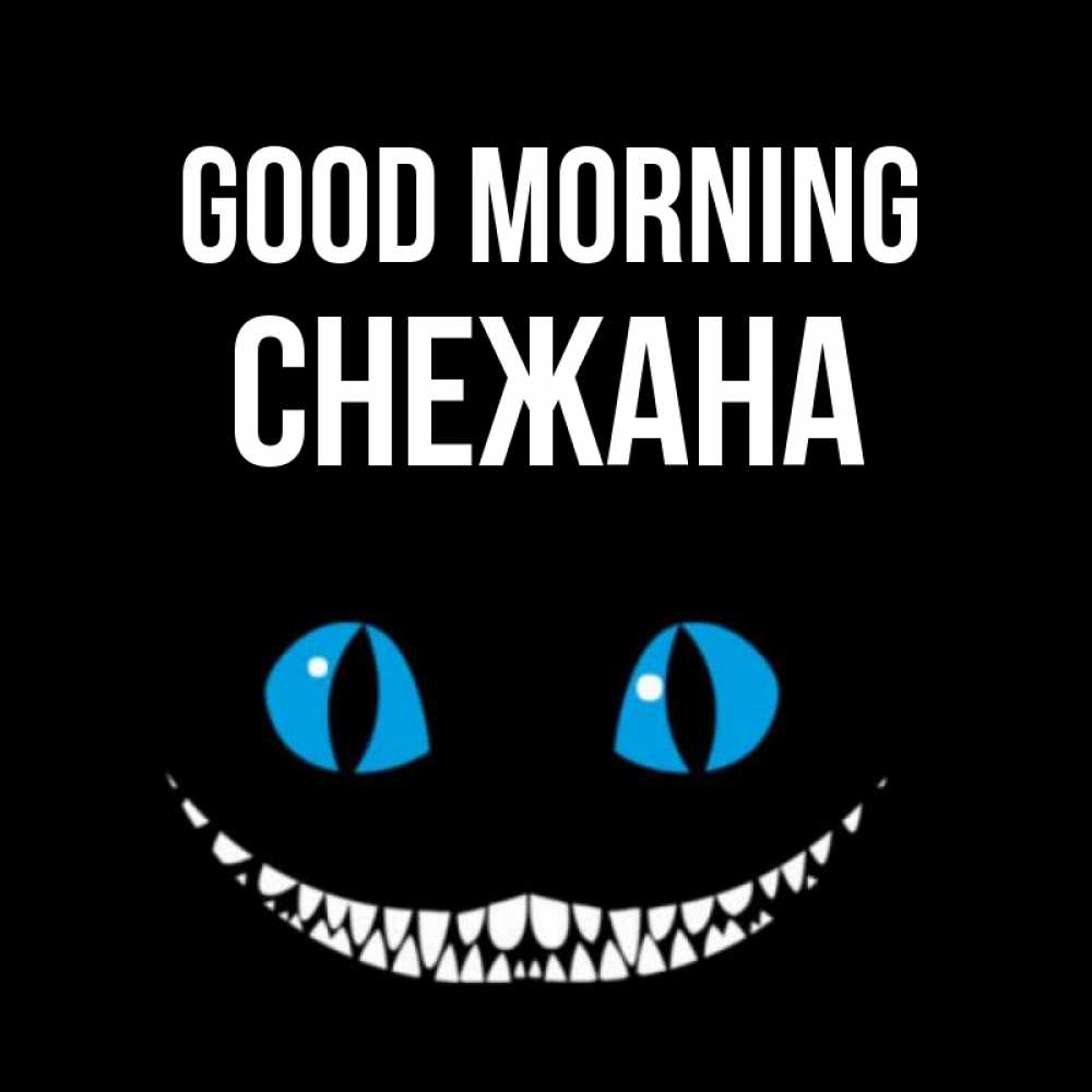 Greetings card с именем, Снежана Good morning голубые глаза и зубки Greetings with text for free download 