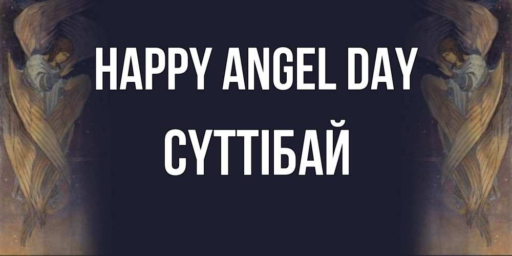 Greetings card с именем, СҮТТІБАЙ happy angel day день ангела Greetings with text for free download 