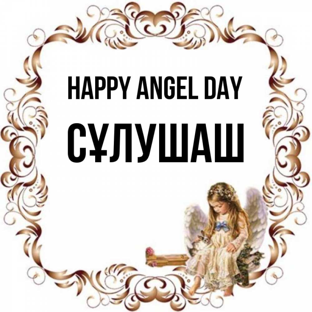 Greetings card с именем, СҰЛУШАШ happy angel day рамочка из перьев и ангелочек Greetings with text for free download 