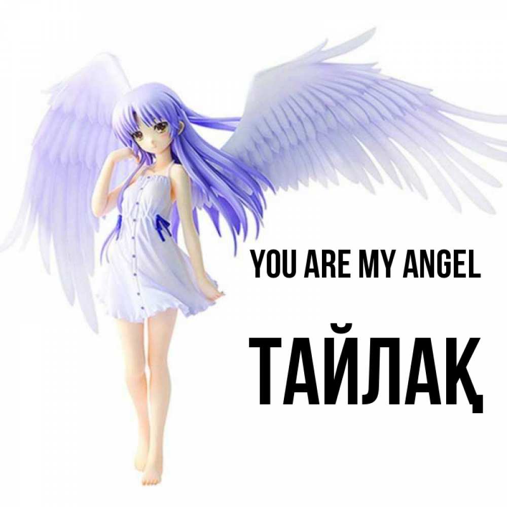 Greetings card с именем, ТАЙЛАҚ You are my angel девушка ангел с фиолетовыми крыльями Greetings with text for free download 