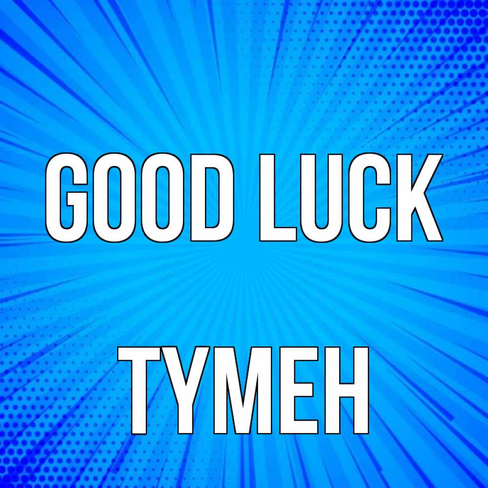 Greetings card с именем, ТҮМЕН Good luck на удачу Greetings with text for free download 