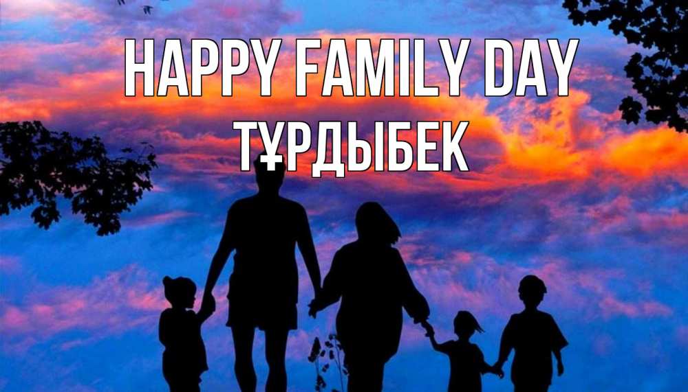 Greetings card с именем, ТҰРДЫБЕК happy family day семья Greetings with text for free download 