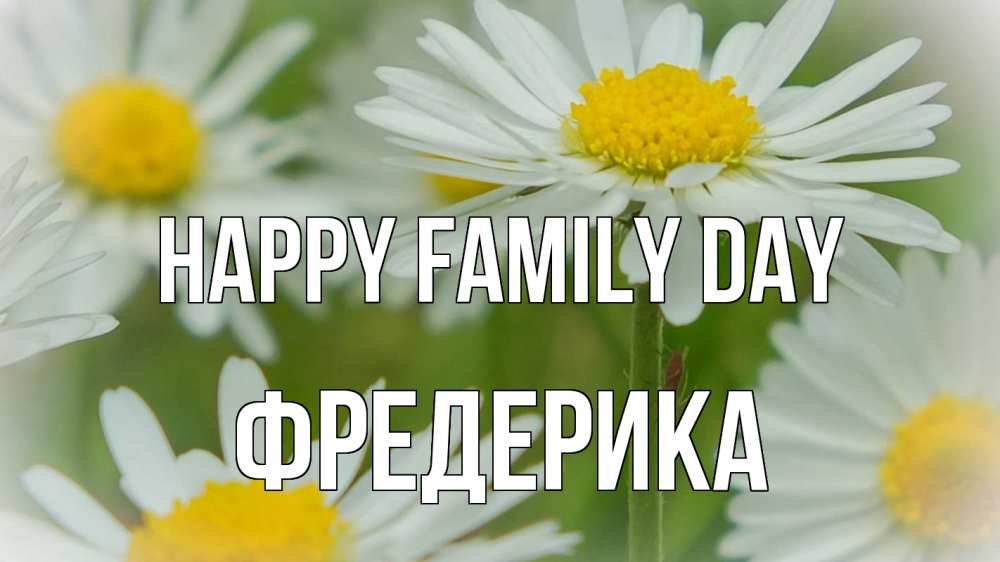 Greetings card с именем, Фредерика happy family day с днем семьи  1 Greetings with text for free download 