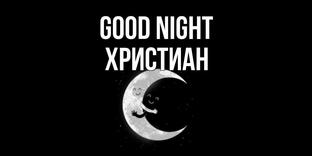 Greetings card с именем, Христиан Good night месяц Greetings with text for free download 