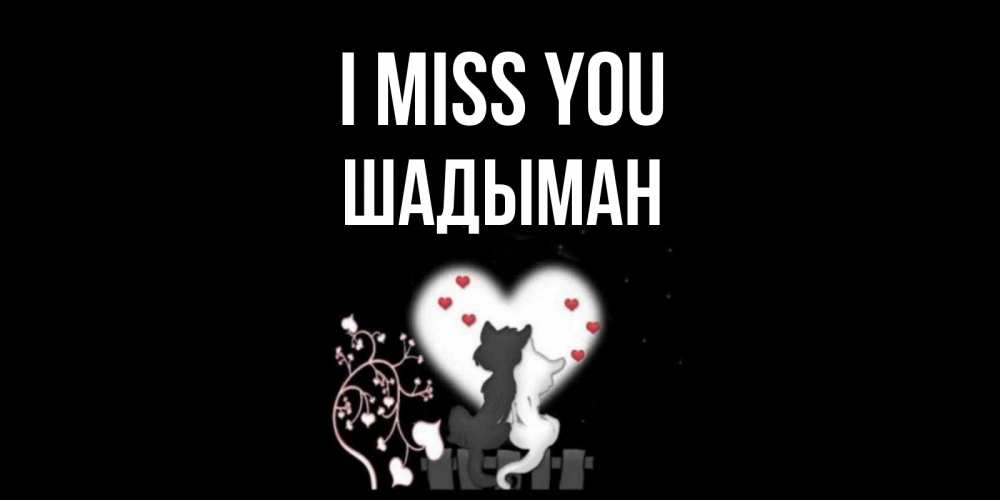 Greetings card с именем, ШАДЫМАН I miss you коты Greetings with text for free download 