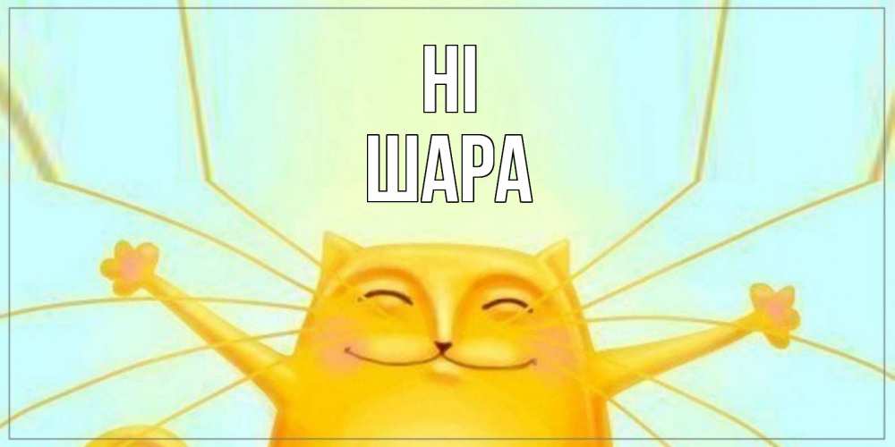 Greetings card с именем, ШАРА Hi кот Greetings with text for free download 
