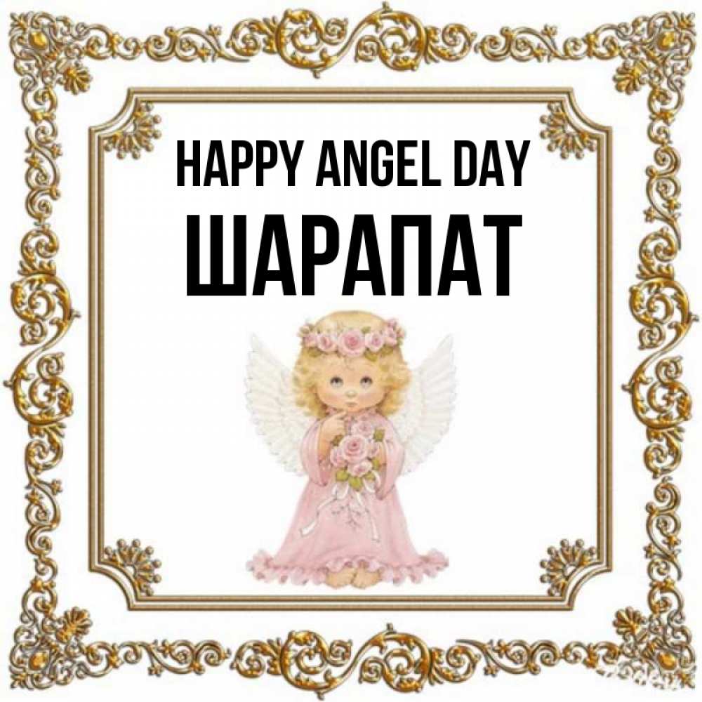 Greetings card с именем, ШАРАПАТ happy angel day девочка ангел с крыльями и цветами в розовом платье Greetings with text for free download 