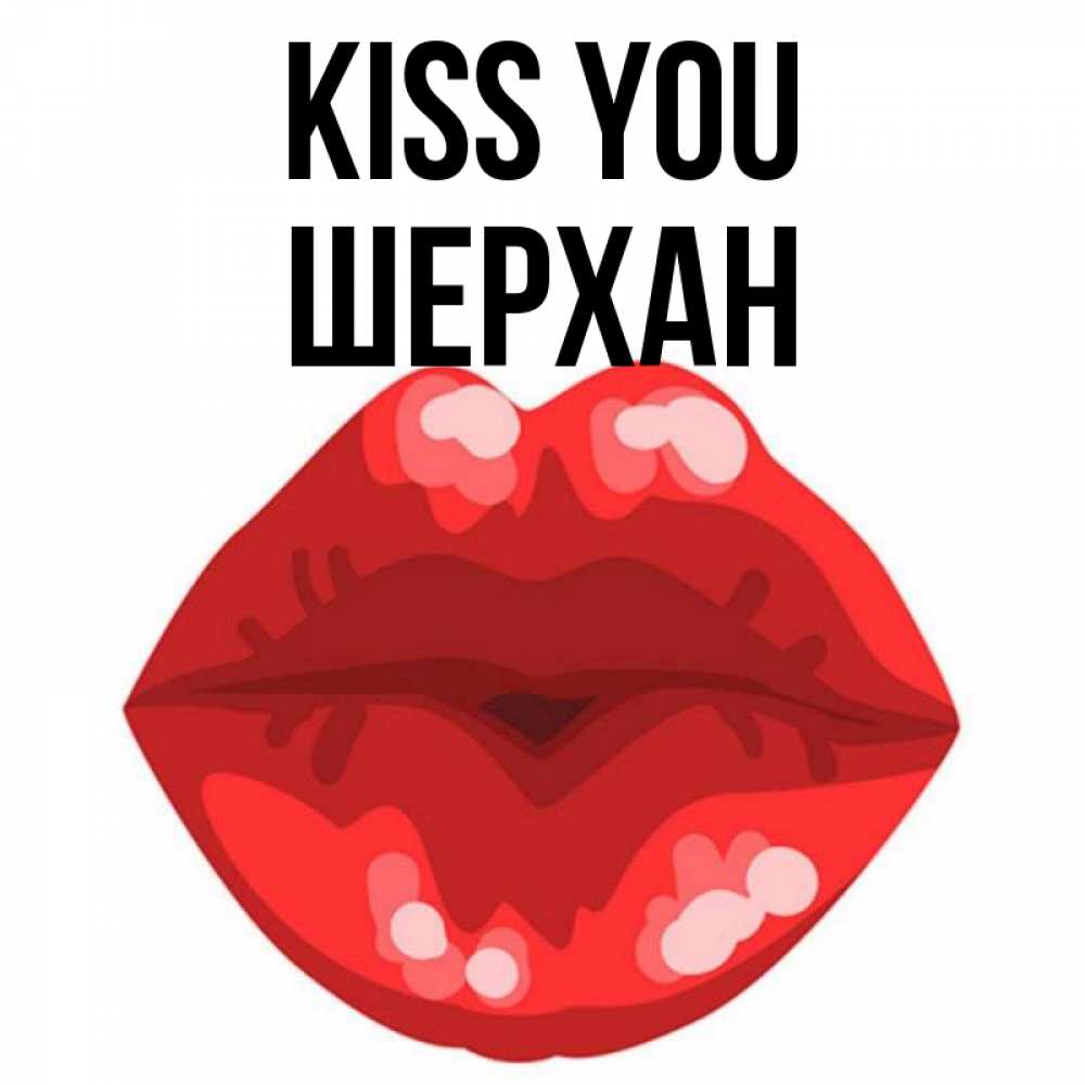 Greetings card с именем, ШЕРХАН Kiss you отправить открытку с поцелуем бесплатно и скачать для парня Greetings with text for free download 