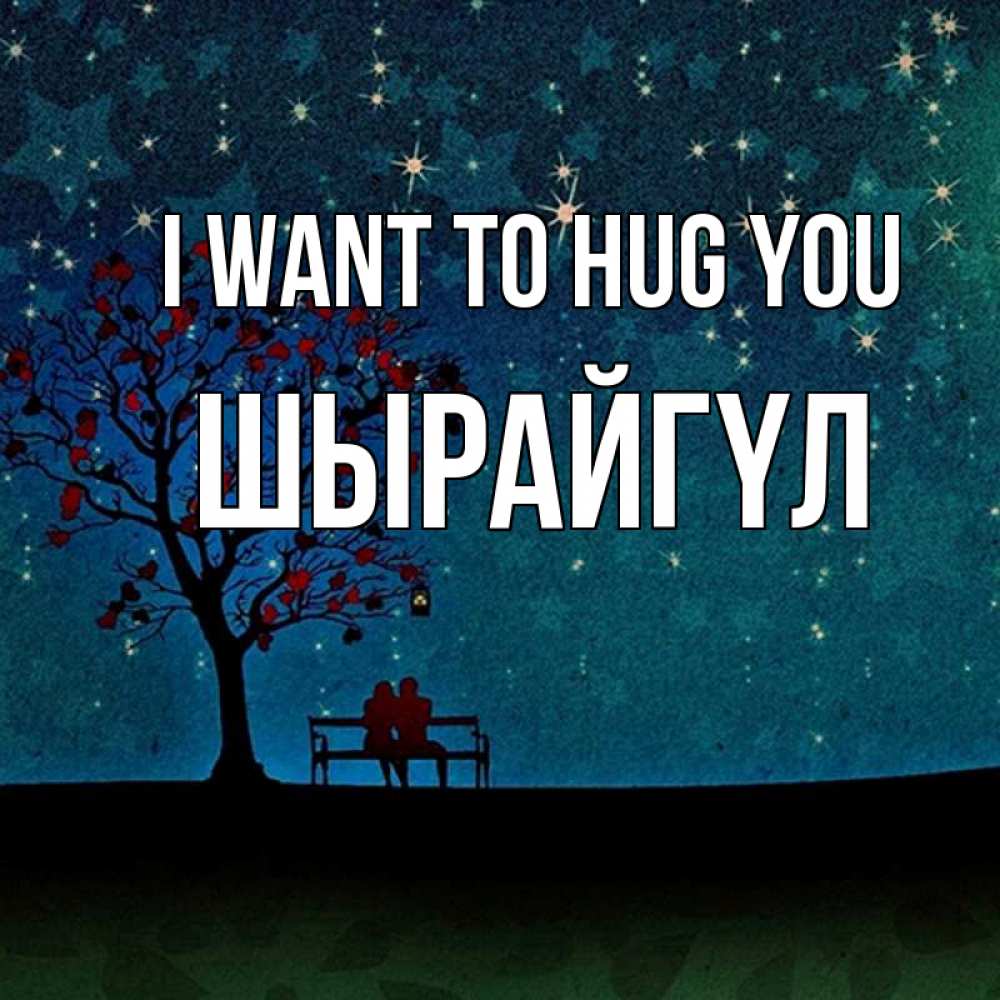 Greetings card с именем, ШЫРАЙГҮЛ I want to hug you много звезд Greetings with text for free download 