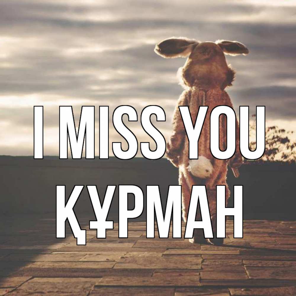 Greetings card с именем, ҚҰРМАН I miss you даже в костюме зайца Greetings with text for free download 