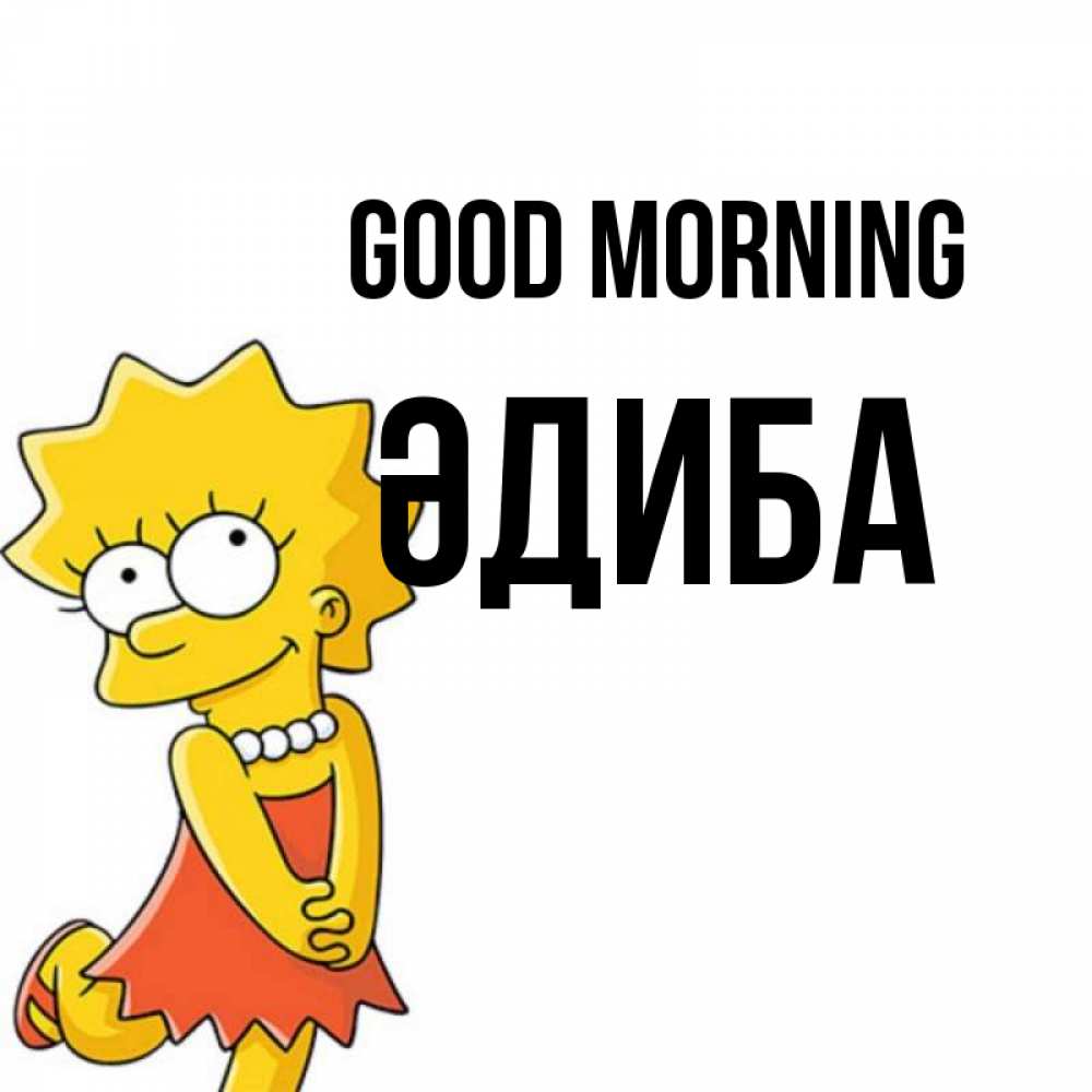 Greetings card с именем, ӘДИБА Good morning в платье и ожерелье Greetings with text for free download 